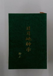 日月地神示　神人