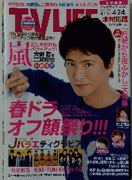 TV　LIFE　春ドラオフ顔祭り!!! 4/24
