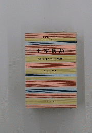 平家物語