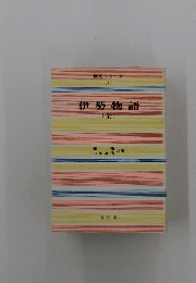 伊勢物語　全