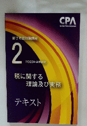 税に関する理論及び実務　2