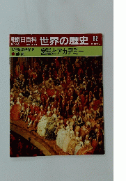 朝日百科世界の歴史８2