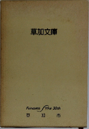 草加文庫　Furusato　sOka 30th