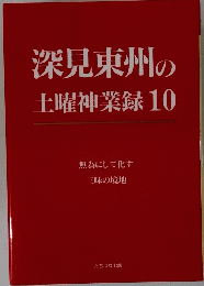 深見東州の土曜神業録10