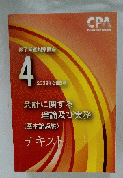 修了考査対策講座 4 2023年合格目標 会計に関する 理論及び実務