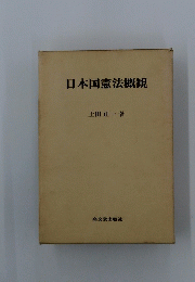 日本国憲法概観