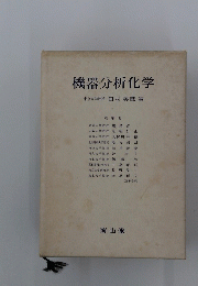 機器分析化学
