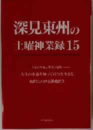 深見東州の土曜神業録15