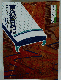 更級日記　構成・辻真先画・矢代まさこ　15