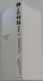 神との対話　４　世界的な真実につい