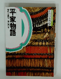 平家物語　構成・辻真先画・堀江卓　9