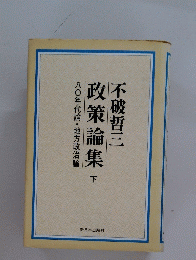 政策論集　不破哲三　下