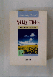 池田名誉会長のスピーチから　今日より明日へ　１６
