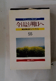 今日より明日へ　55
