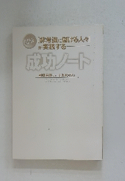 成功ノート