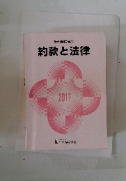 生命保険講座 約款と法律 2017