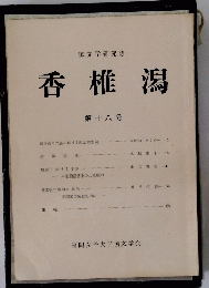 香椎瀉