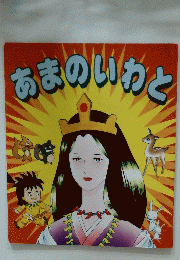 あまのいわと