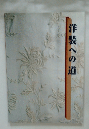 洋装への道