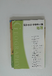 GEOGRAPHY　見る・学ぶ 中学資料集　地理