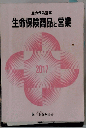 生命保険講座 生命保険商品と営業 2017