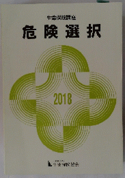 危険選択　２０１８