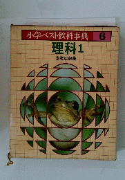 小学ベスト教科事典 6