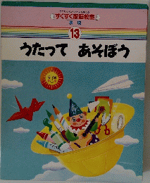 うたってあそぼう　すくすく家庭教室 表現 13