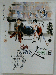 漫画・ 近代・事件展　 田河水泡コレクション
