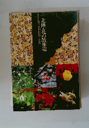北陸・花の散歩道