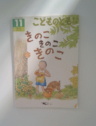こどものとも　きのごきのこきのこ　１１