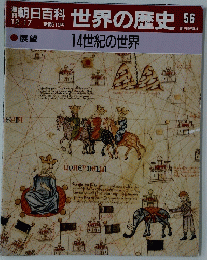 朝日百科　世界の歴史56　