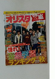 嵐　スーパーエイト（関ジャニ）　オリスタ　２０１１年１１月２８日号