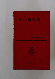 中山義秀集　日本文學全集５１