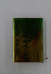 「色即是空」の研究　