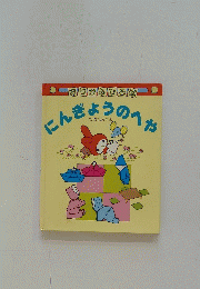 にんぎょうのへや