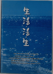 生活活生