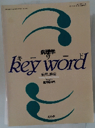 キーワード　病理学 　９号