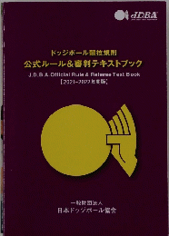 ドッジボール競技規則公式ルール&審判テキストブック 　【2021-2022年度版】