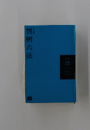 判例六法　2016 28