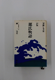 源氏物語　解釈と文法　