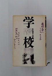 学校