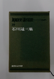 JapaneseLiterature　２９　石川達三集