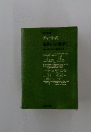 チャート式　基礎からの数学Ⅰ