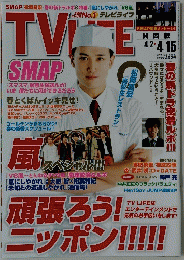 TV LIFE／テレビライフ2011年　８号（４/１５号）