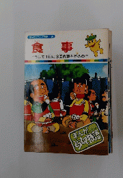 食事　まんがどうして物語 　２６