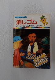 消しゴム　まんがどうして物語　３０