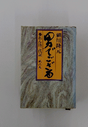 男でござる　暴れん坊一代記　風の巻