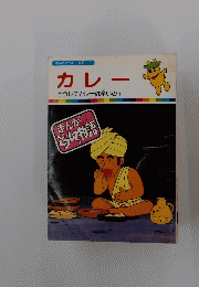 カレー　まんがどうして物語　１２