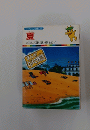 夏　まんがどうして物語　４８